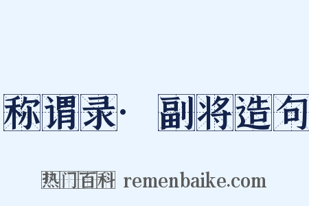称谓录·副将造句是什么意思的图片